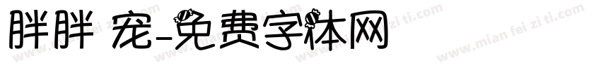 胖胖 宠字体转换